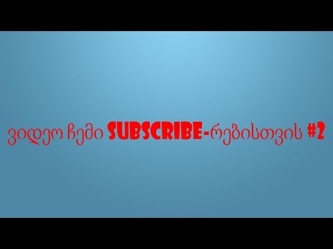 ვიდეო ჩემი SUBSCRIBE რებისთვის #2